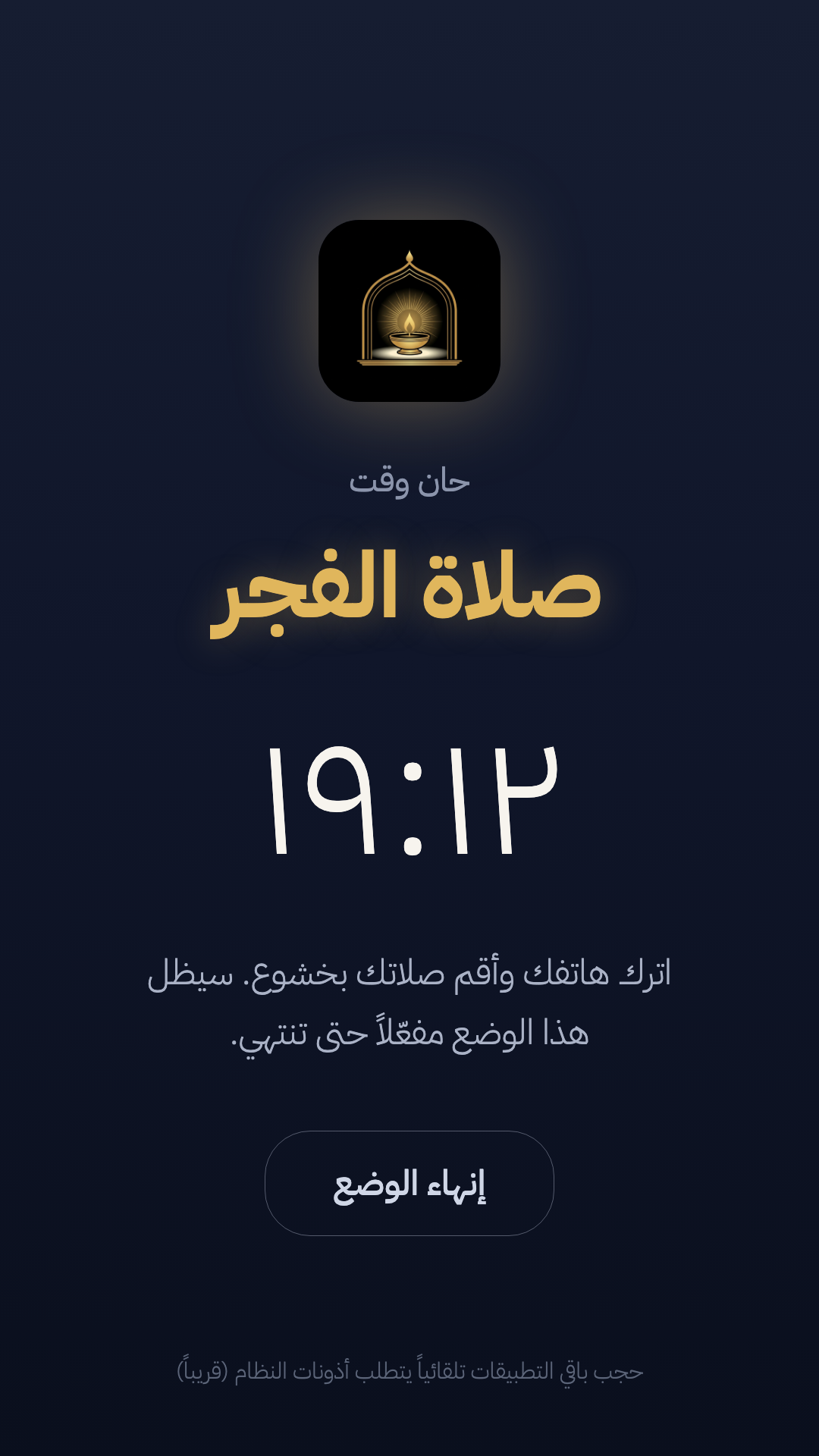 وضع الخشوع في نبراس — Prayer Focus Mode