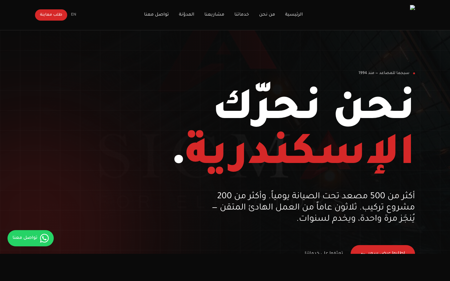 Sigma for Elevators website